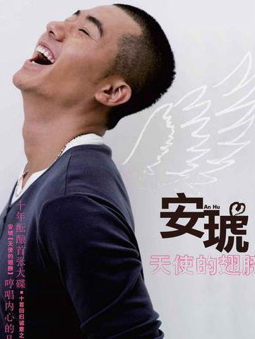 安琥个人资料和近况,安琥的歌