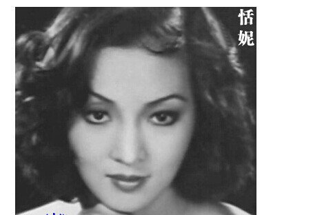 恬妮