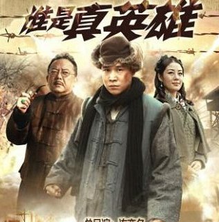 谁是真英雄