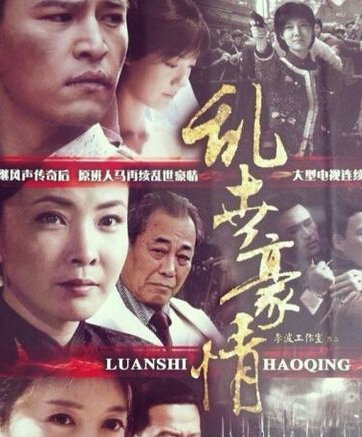 乱世豪情