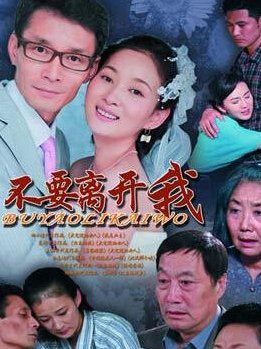 不要离开我