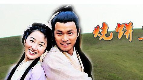 烧饼皇后