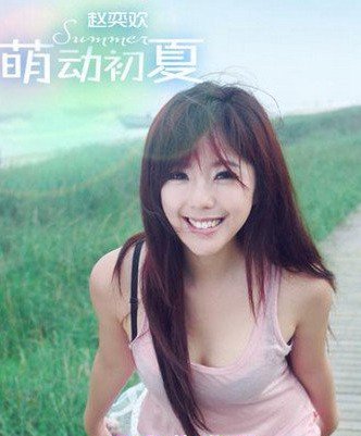 赵奕欢的详细资料和照片