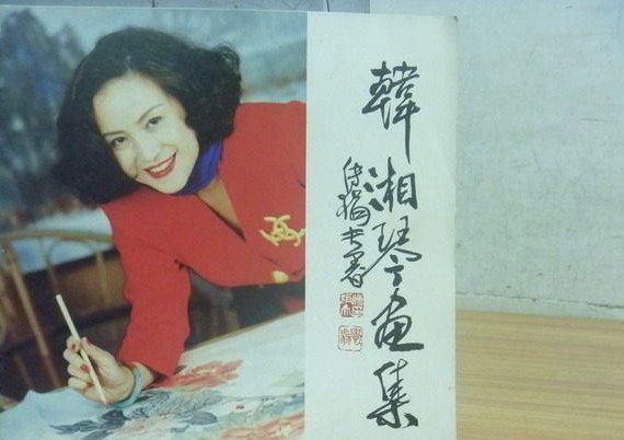 韩湘琴
