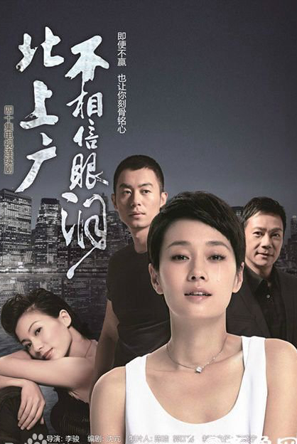 北上广不相信眼泪