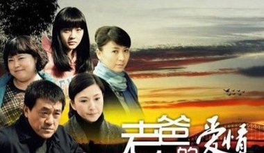 老爸的爱情